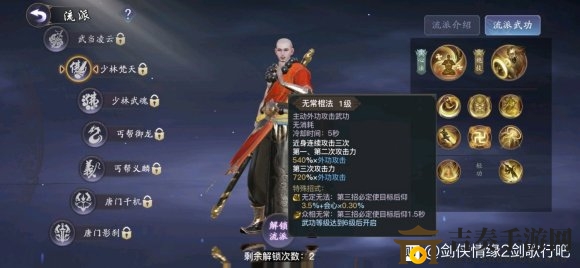 《剑侠情缘2剑歌行》少林焚天职业属性解析，秘籍选择策略分享