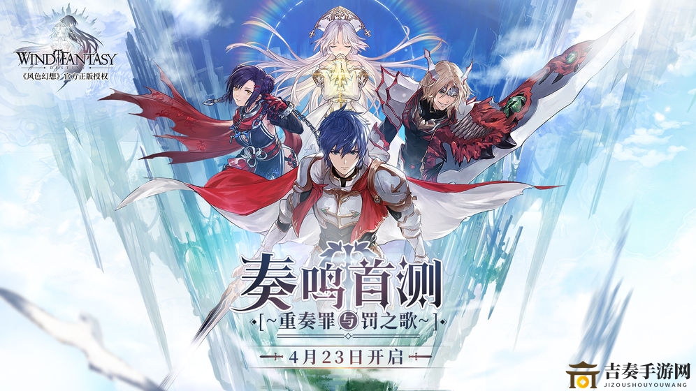 《风色幻想命运传说》首测日期公布，详述启动与结束时刻