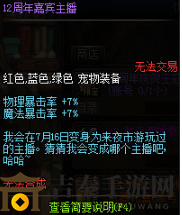 DNF12周年嘉宾主播宠物属性介外观介绍 DNF12周年嘉宾主播宠物获取攻略