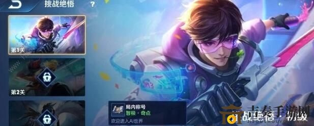 王者荣耀挑战绝悟攻略 挑战绝悟玩法指南