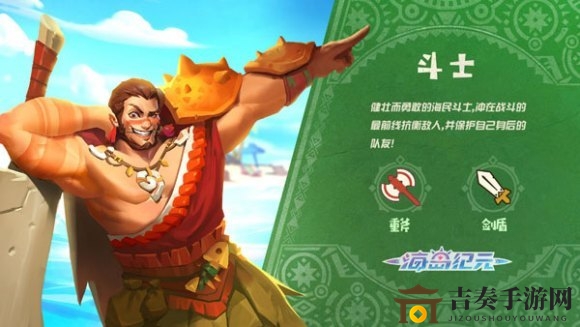 海岛纪元武器攻略：重斧剑盾对比与斗士选择