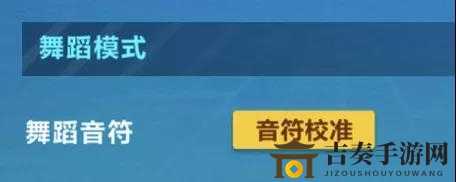QQ飞车手游舞蹈音符校准攻略 怎么校准音符