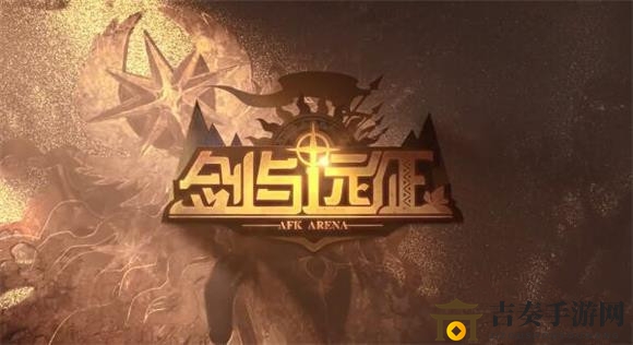 剑与远征冬狩悬赏微氪党奖励兑换攻略 微氪党奖励兑换建议一览