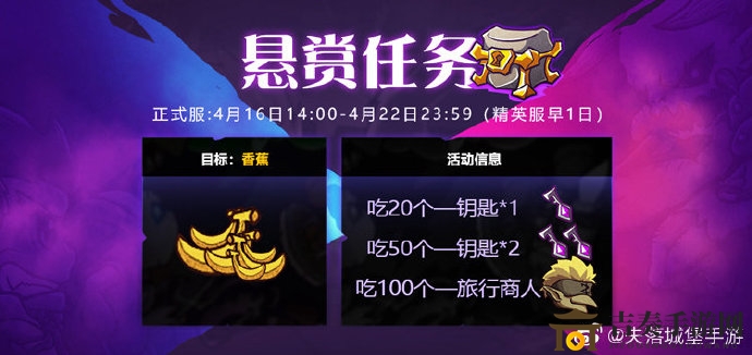 失落城堡香蕉盛宴攻略，限时悬赏任务奖励揭晓