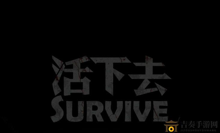 活下去手游云存档处理策略，轻松应对CD难题
