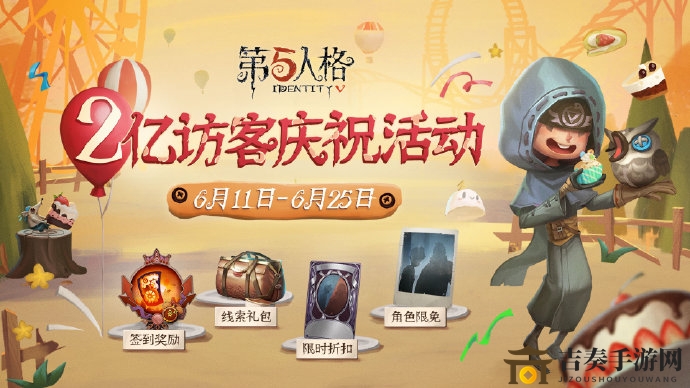 《第五人格》访客庆典攻略揭晓，活动详情与玩法速览