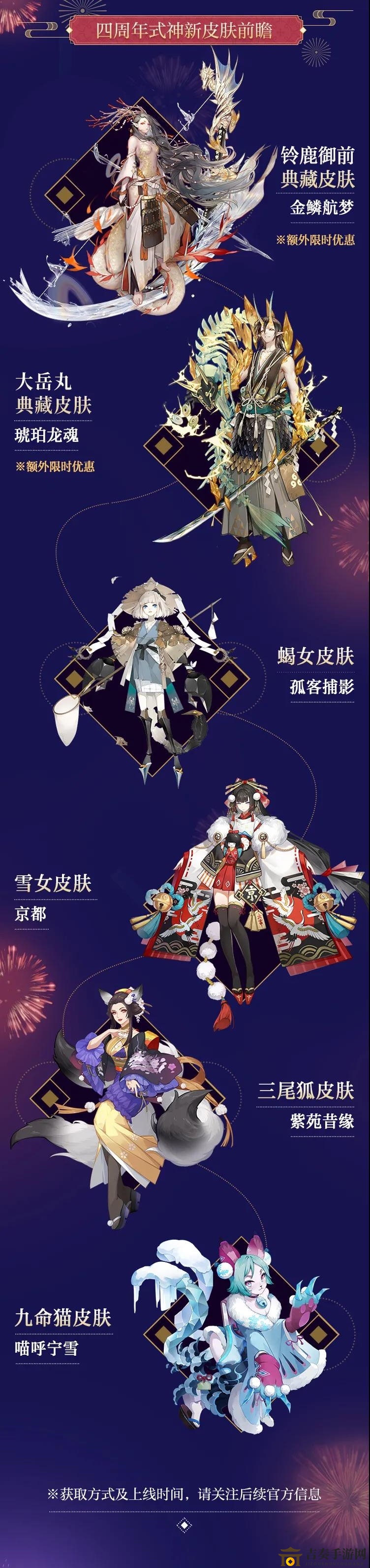 阴阳师周年庆盛装亮相：全新皮肤与式神风采一览