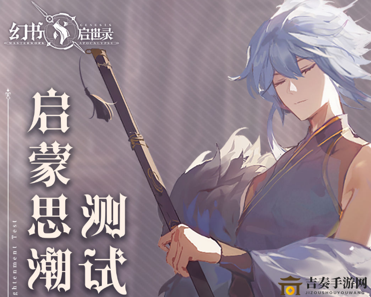 《幻书启世录》测试资格攻略，开测时间揭秘