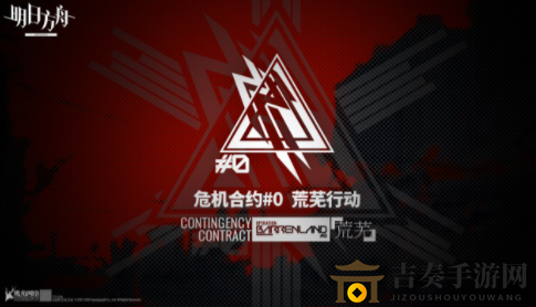 《明日方舟》危机合约选将攻略，高效干员挑选策略揭秘