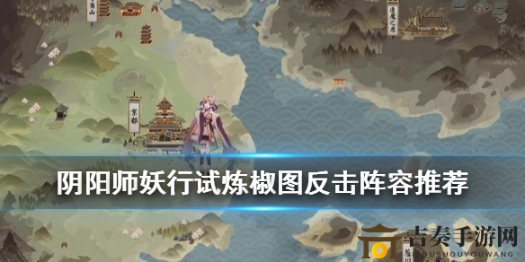 《阴阳师妖行试炼》椒图反击流阵容搭配攻略及推荐