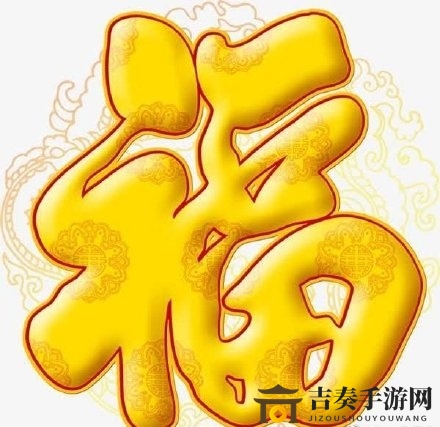 全面收录必中爱国福字汇，详尽一览百分百中奖