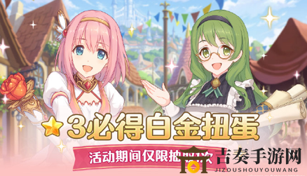 《公主连结国服星3必得白金扭蛋》活动攻略，白金扭蛋获取途径解析