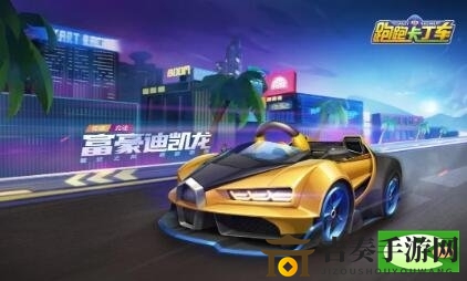 跑跑卡丁车手游富豪迪凯龙评测，豪华车款详览
