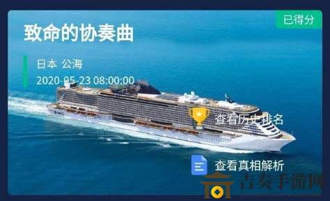 犯罪大师crimaster致命的协奏曲答案真凶攻略