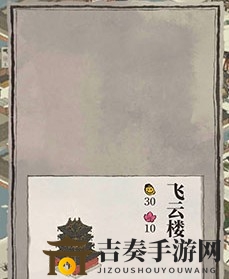 《江南百景图》飞云楼评测，功能性与体验解析