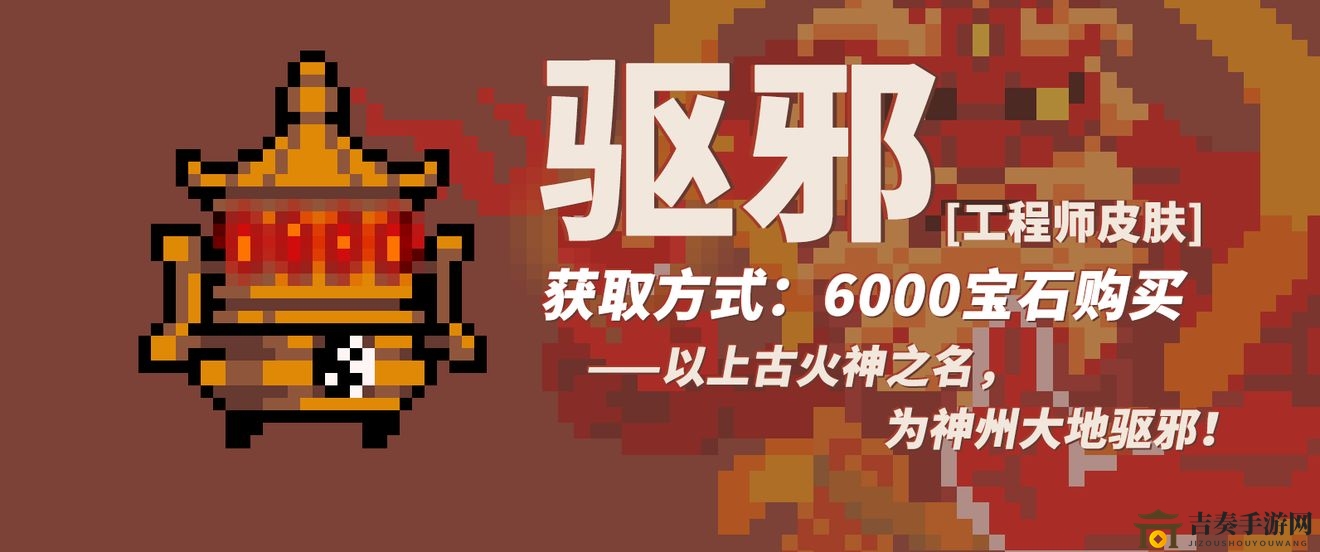《元气骑士》工程师战疫皮肤详述，揭秘驱邪造型解析