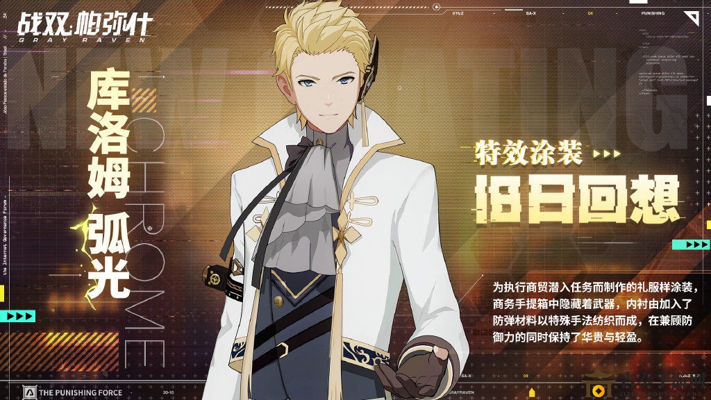 《战双帕弥什》旧日回忆涂料获取途径，库洛姆弧光新涂装介绍