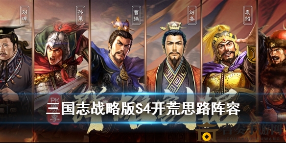 《三国志战略版》PK赛季攻略：开荒技巧与思路解析