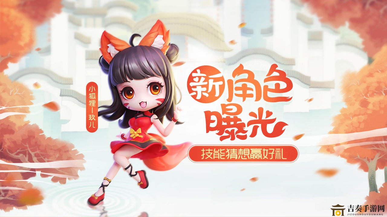 《逃跑吧少年》新角色小狐狸评测，玖儿玩法解析攻略分享