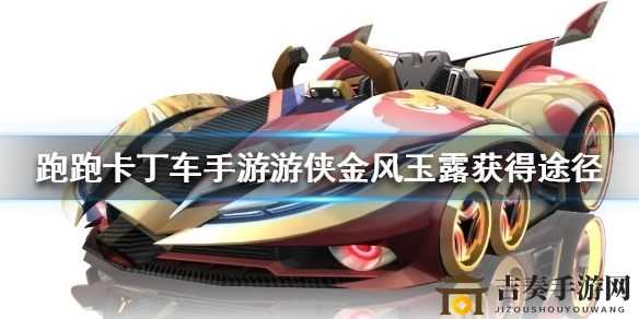 《跑跑卡丁车手游》游侠金风玉露皮肤上架预告及时间揭晓
