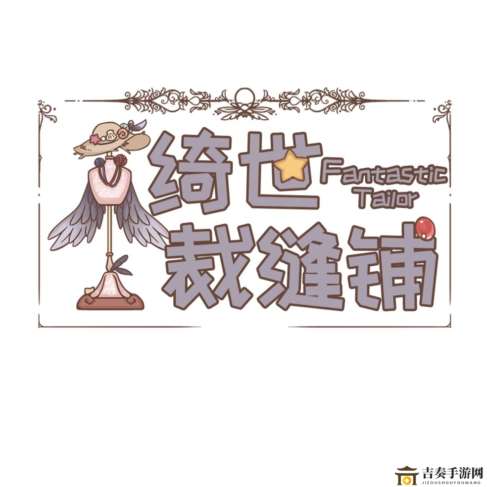 绮世裁缝店秘籍全解，店铺经营与鹊羽技巧集