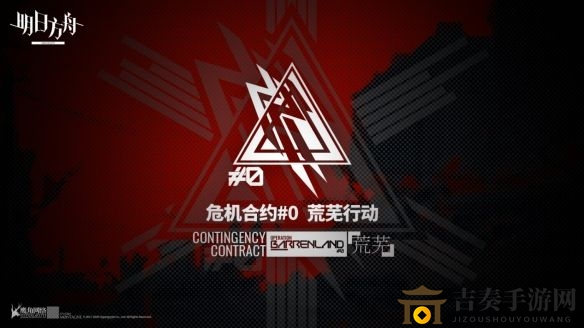 明日方舟荒芜行动什么时候出 危机合约荒芜行动上线时间