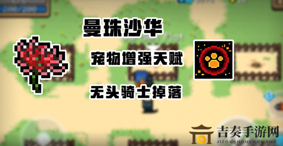 元气骑士新增植物详细介绍 天山雪莲、曼珠沙华和黄金蘑菇效果介绍