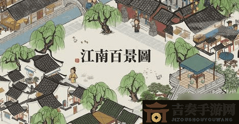《江南百景图》芳坞文星布局技巧，攻略详解助你布局如神