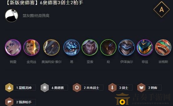 《云顶之弈10.16奥德赛剑枪阵容》最强组合攻略，上分技巧详解