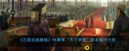 三国志战略版天下争锋版本怎么玩 S5赛季天下争锋剧本玩法攻略