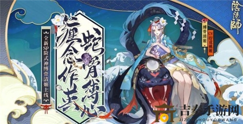 阴阳师SP缚骨清姬立绘赏析 新式神SP缚骨清姬情报公开
