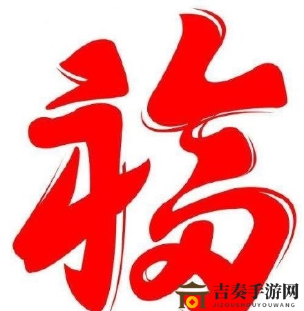必出爱国福福字汇总 100%出爱国福福字一览