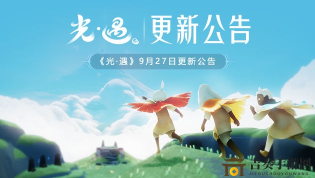 光遇双节活动即将开启 9月27日更新公告
