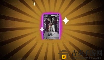 《第五人格》血滴子购置指南，揭秘获取血滴子所需花费