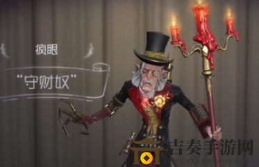 第五人格疯眼守财奴新皮肤评测，紫皮守财奴效果大揭秘