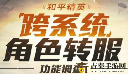 和平精英转服新功能，开放时间及预测揭晓