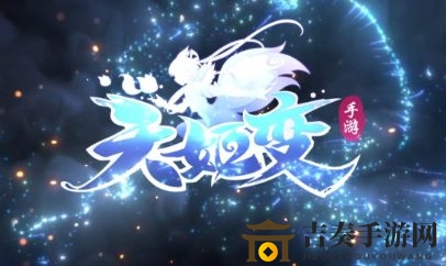 天姬变攻略揭秘：元宝轻松得，刷宝技巧一网打尽