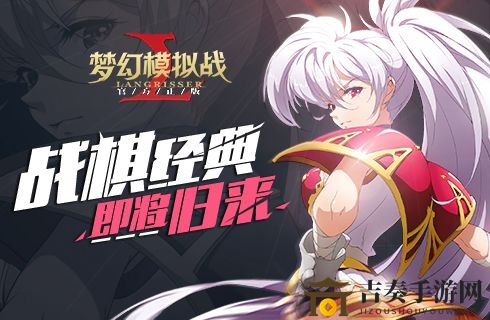 梦幻模拟战65级挑战攻略，钢之圣女通关技巧解析
