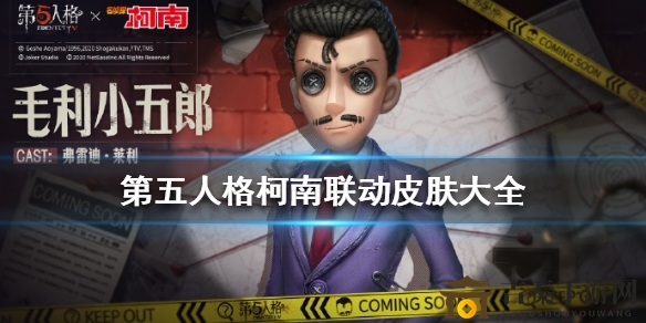 第五人格柯南联动皮肤有哪些 某南联动皮肤介绍