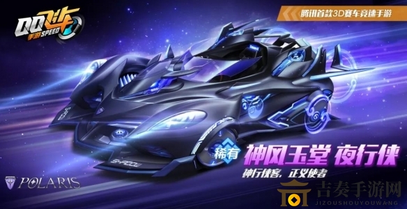 QQ飞车手游神风玉堂夜行侠皮肤怎么得 神风玉堂夜行侠皮肤获取方详解