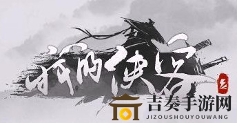 侠客腾空术获取途径一览，揭秘相关NPC