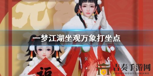 《一梦江湖》2月12日打坐修炼点详列，探寻神秘修炼地