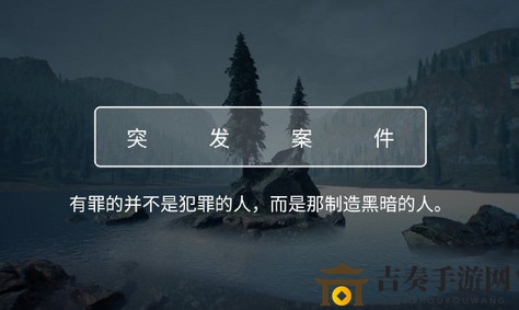 犯罪大师crimaster致命的协奏曲答案真凶攻略