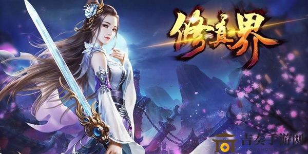 修真世界筑基入门指南，全面玩法解析