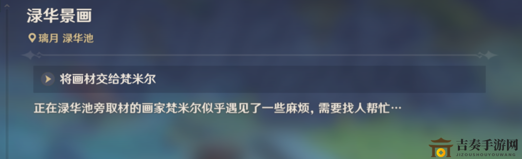《原神渌华景画任务攻略》寻画材路线详解
