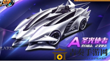 《QQ飞车手游》圣光使者解析，A车获取攻略分享