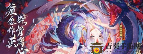 阴阳师SP缚骨清姬立绘赏析 新式神SP缚骨清姬情报公开