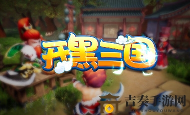 《三国开黑攻略》孙坚坐骑强化与武魂装备技巧解析