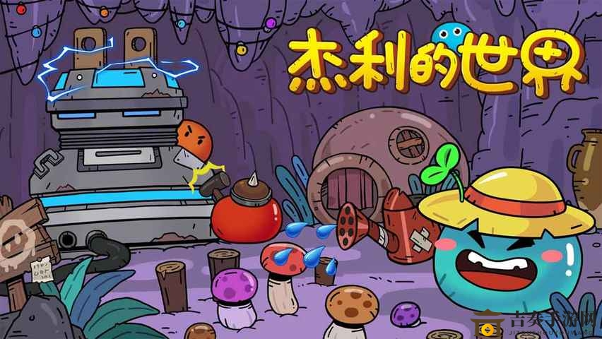 杰利新世界攻略秘籍：快速起步，新手必看指南