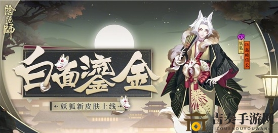 《阴阳师》解锁白面鎏金皮肤，获取方法大揭秘